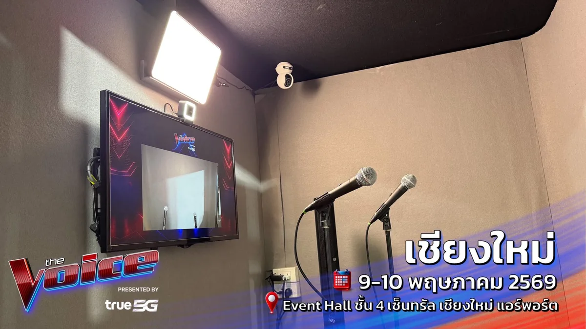 The Voice & The Voice Teen 2026 — RoadShow Audition ภาพที่ 4